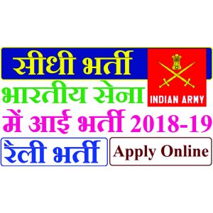 Indian Army Rally Bharti Recruitment 2018